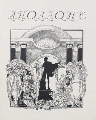 Аполлон. Художественно-литературный журнал. 1913. № 7. СПб.: Издатели С.К. Маковский, М.К. Ушаков, 1913.